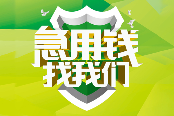 ​ 昆明五华区空放|​ 昆明五华区信用贷款|​ 昆明五华区汽车抵押贷款|​ 昆明五华区贷款联系方式