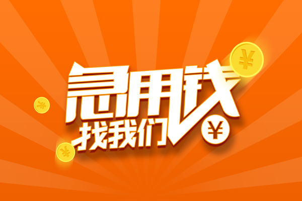 昆明五华区个人身份证贷款-昆明五华区个人借贷放款-昆明五华区贷款私人贷款