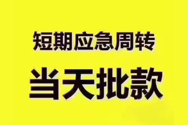 昆明五华区全天候办理借款-昆明五华区私人无抵押贷款-昆明五华区私人无抵押贷款