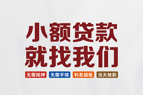 昆明五华区民间短期水钱借款-昆明五华区私借贷-昆明五华区民间私借