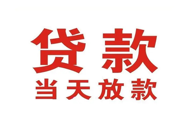 昆明五华区无抵押私借空放-昆明五华区贷款空放-昆明五华区应急借钱空放