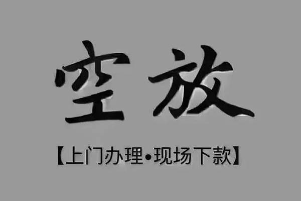 昆明五华区私借空放免费上门-昆明五华区个人工程贷款-昆明五华区民间小额借贷
