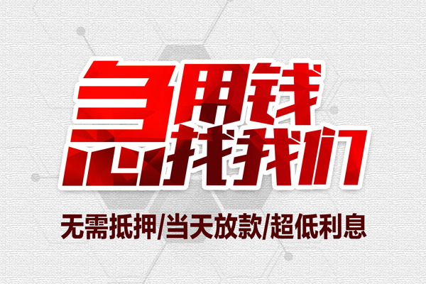昆明五华区大额短借-昆明五华区民间短期私借借款-昆明五华区无抵押信用贷款