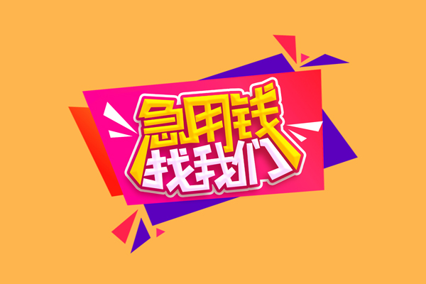 昆明五华区无抵押私借空放-昆明五华区私借空放短借-昆明五华区靠谱私人借钱
