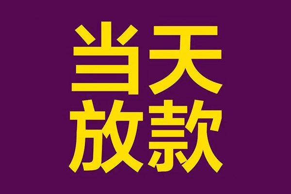 昆明五华区民间借贷无抵押-昆明五华区短借当天借钱-昆明五华区短借私借空放