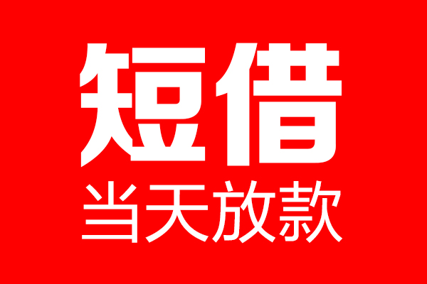 昆明五华区个人信用贷款-昆明五华区私人装修贷款-昆明五华区借钱短借