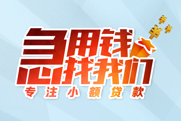 昆明五华区水钱空放-昆明五华区个人消费贷款-昆明五华区小额信用贷款