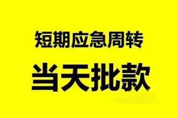 昆明五华区贷款当天放款-昆明五华区无抵押身份证贷款-昆明五华区借钱网