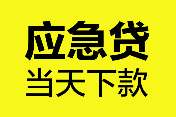 昆明五华区个人装修贷款-昆明五华区个人装修贷款-昆明五华区私人身份证借私借