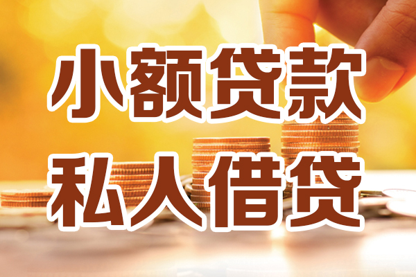 昆明五华区借贷个人-昆明五华区短借当天借钱-昆明五华区资金短借