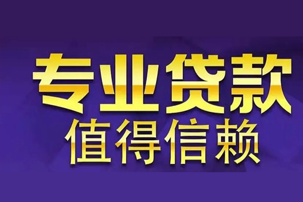 昆明五华区短借当天借钱-昆明五华区贷款包过当天放款-昆明五华区个人借钱
